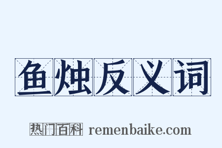 鱼烛反义词是什么意思的图片